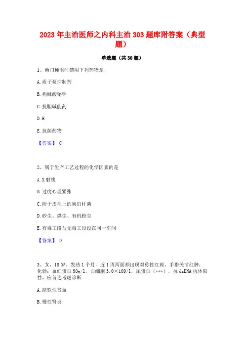 2023年主治医师之内科主治303题库附答案(典型题)