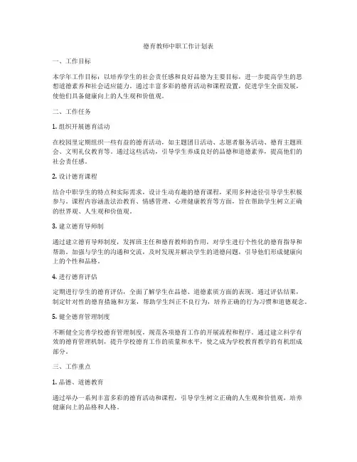 德育教师中职工作计划表