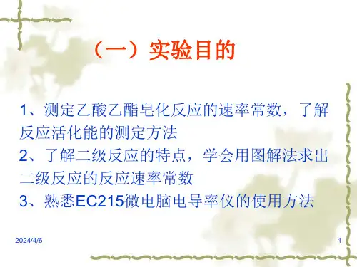 实验二电导法测乙酸乙酯皂化反应的速率常数