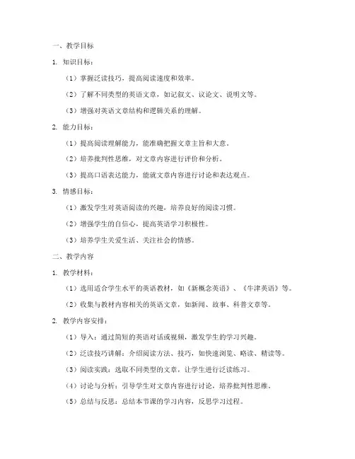 泛读英语教案设计说明模板