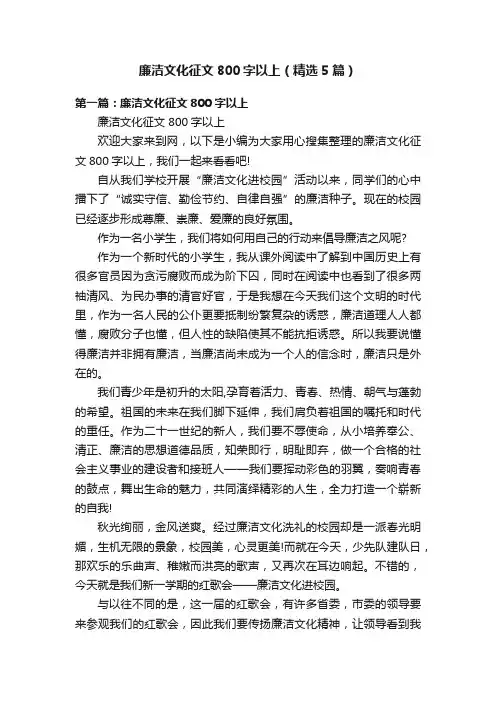 廉洁文化征文800字以上（精选5篇）