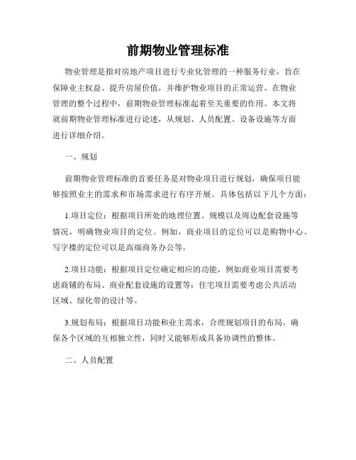 前期物业管理标准