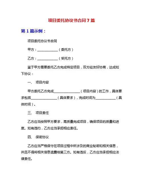 项目委托协议书合同7篇