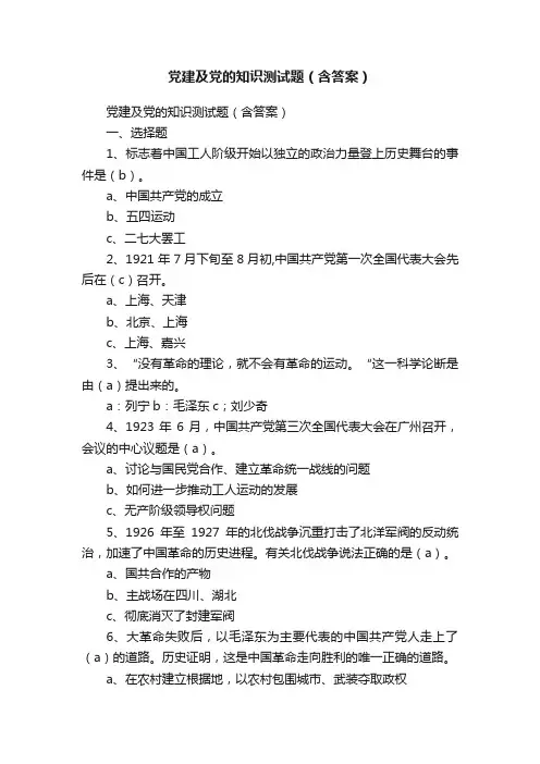 党建及党的知识测试题（含答案）