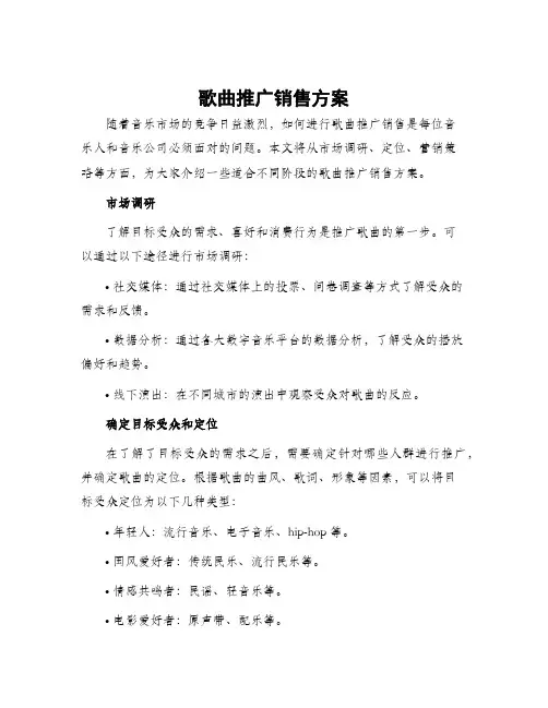 歌曲推广销售方案