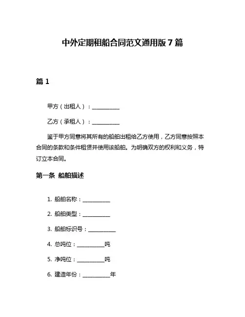 中外定期租船合同范文通用版7篇