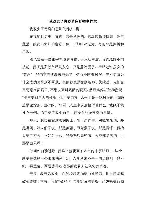 我改变了青春的色彩初中作文