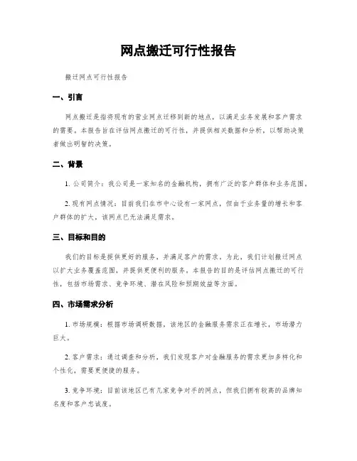 网点搬迁可行性报告