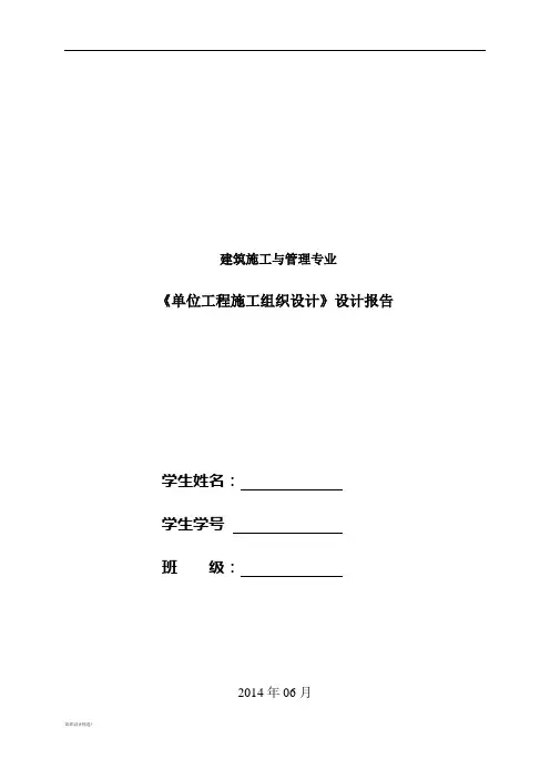 单位工程施工组织设计报告