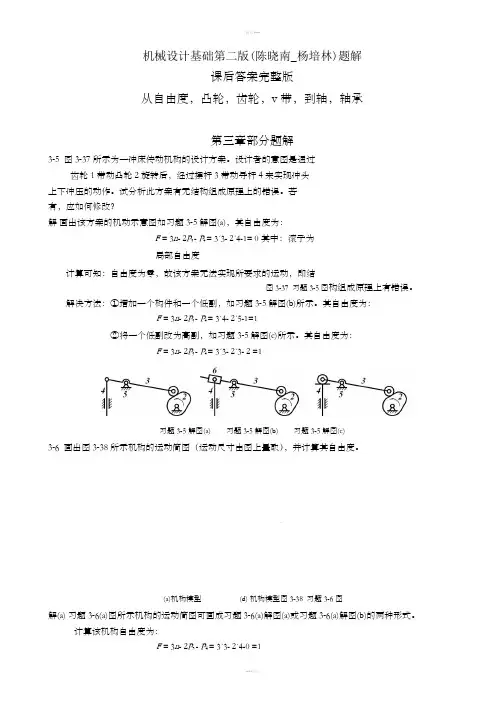 机械设计基础第二版(陈晓南-杨培林)题解