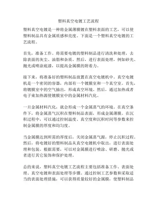 塑料真空电镀工艺流程