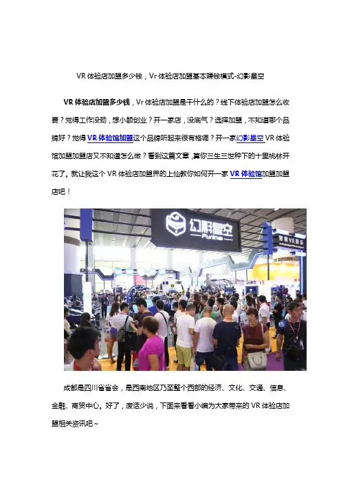 VR体验店加盟多少钱,Vr体验店加盟基本赚钱模式-幻影星空