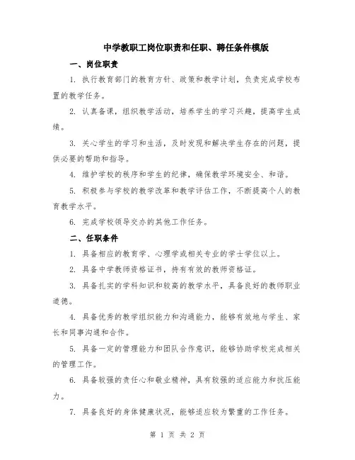 中学教职工岗位职责和任职、聘任条件模版