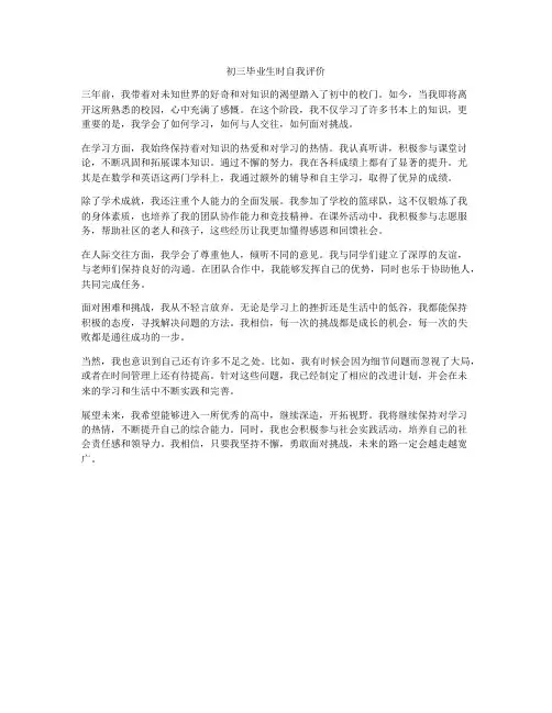 初三毕业生时自我评价