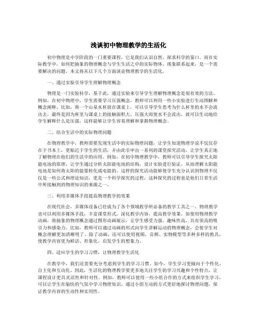 浅谈初中物理教学的生活化