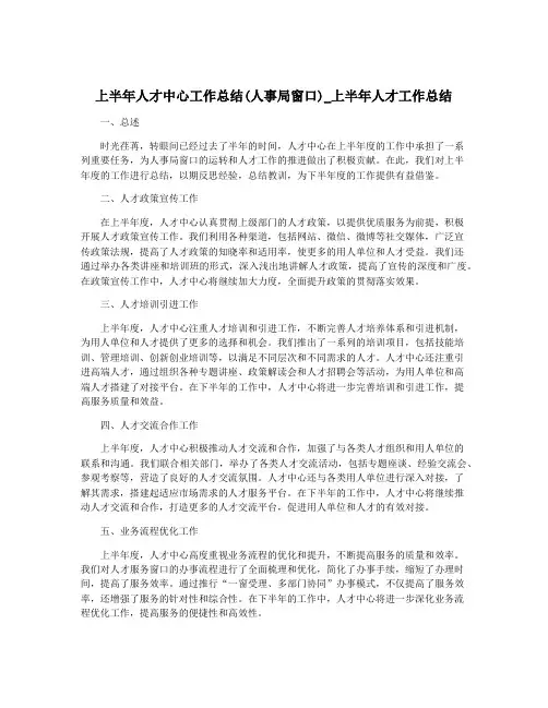 上半年人才中心工作总结(人事局窗口)_上半年人才工作总结