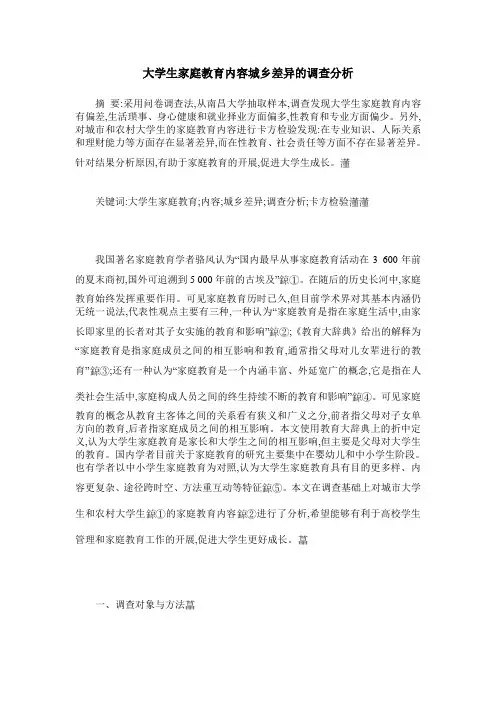 大学生家庭教育内容城乡差异的调查分析