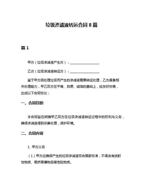 垃圾渗滤液转运合同8篇