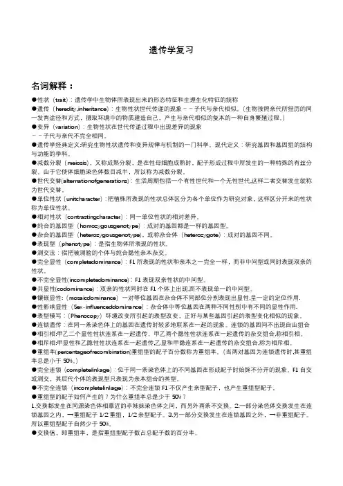 遗传学复习