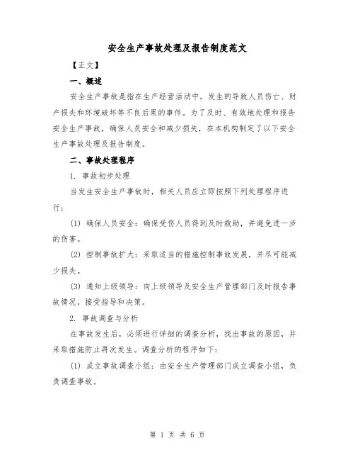 安全生产事故处理及报告制度范文（三篇）