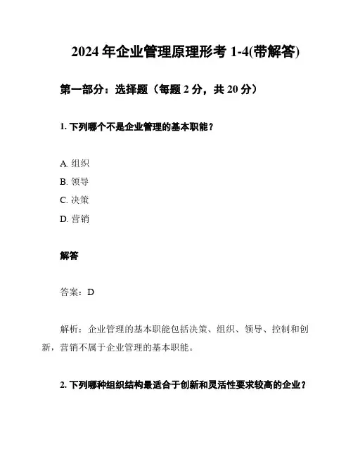 2024年企业管理原理形考1-4(带解答)