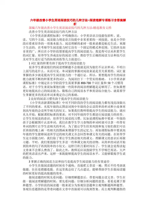 六年级改善小学生英语阅读技巧的几种方法+阅读理解专项练习含答案解析
