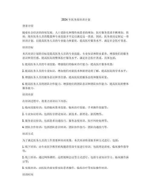 2024年医务部培训计划