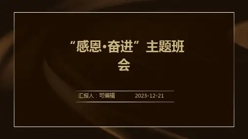 “感恩·奋进”主题班会