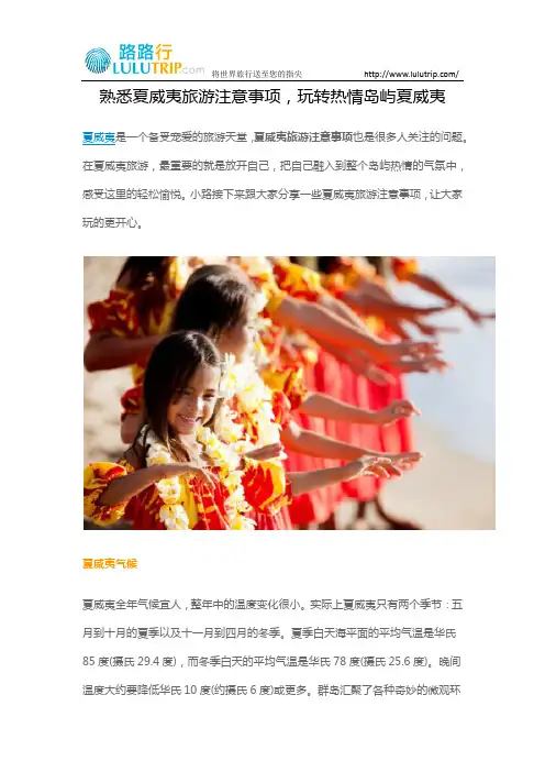 熟悉夏威夷旅游注意事项,玩转热情岛屿夏威夷