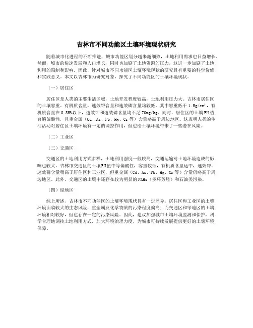 吉林市不同功能区土壤环境现状研究