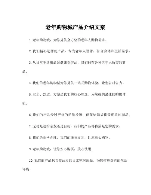老年购物城产品介绍文案