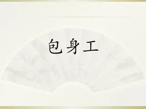 统编版选择性必修中册《包身工》课件(23张PPT)