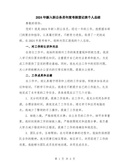 2024年新入职公务员年度考核登记表个人总结