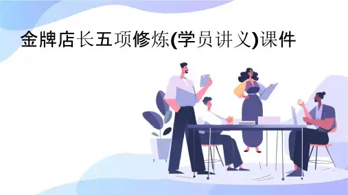 金牌店长五项修炼(学员讲义)课件