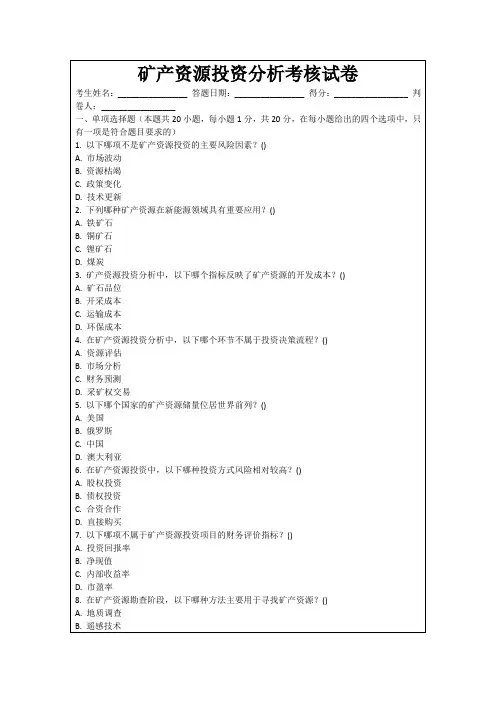 矿产资源投资分析考核试卷