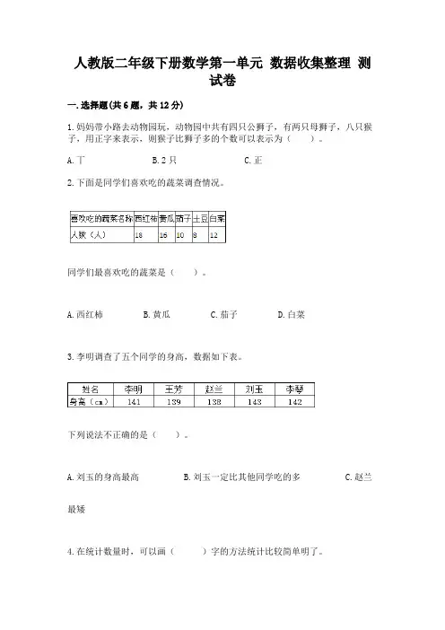 人教版二年级下册数学第一单元-数据收集整理-测试卷及答案【精品】
