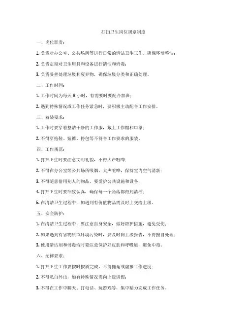 打扫卫生岗位规章制度