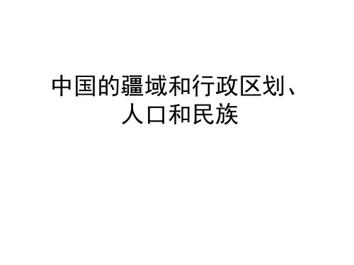 中国疆域和行政区划地图演示PPT课件