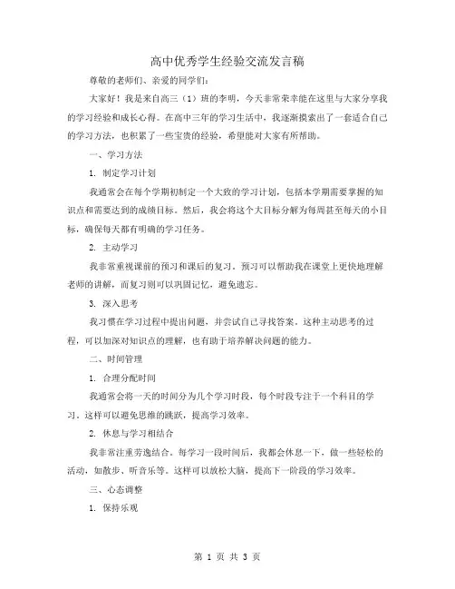 高中优秀学生经验交流发言稿