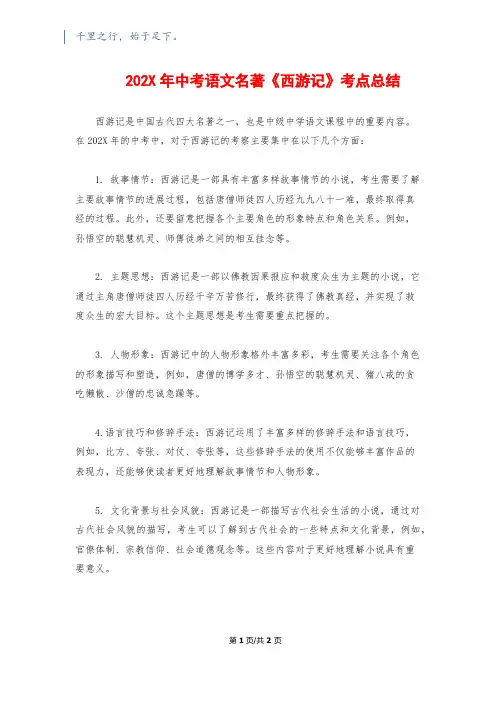 202X年中考语文名著《西游记》考点总结