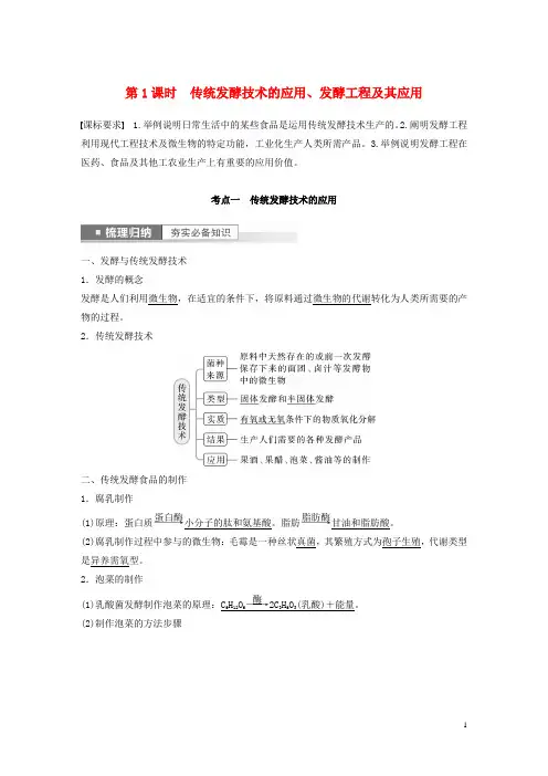新高考2023届高考生物一轮复习讲义第10单元第1课时传统发酵技术的应用发酵工程及其应用新人教版
