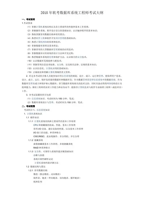 2018年软考数据库系统工程师考试大纲
