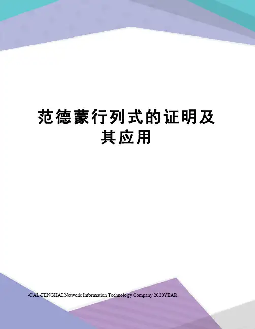 范德蒙行列式的证明及其应用