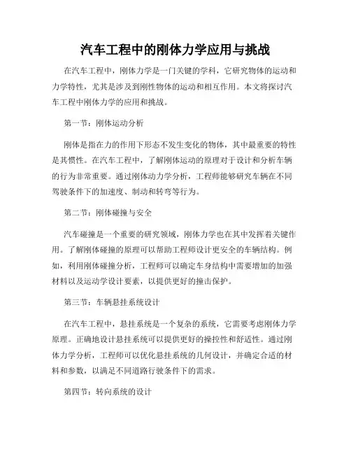 汽车工程中的刚体力学应用与挑战
