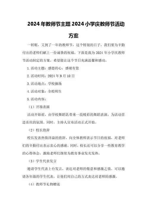 2024年教师节主题2024小学庆教师节活动方案