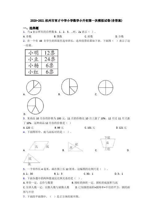 2020-2021杭州市育才中学小学数学小升初第一次模拟试卷(含答案)