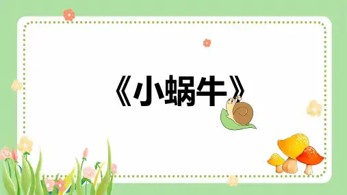 《小蜗牛》PPT课件 图文