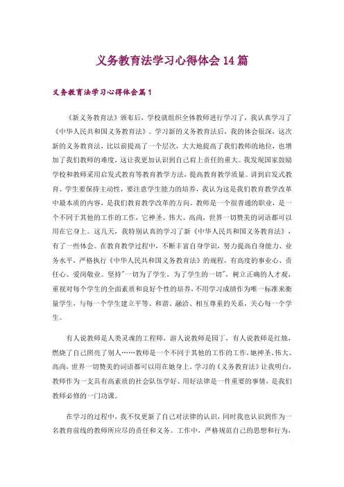 义务教育法学习心得体会14篇