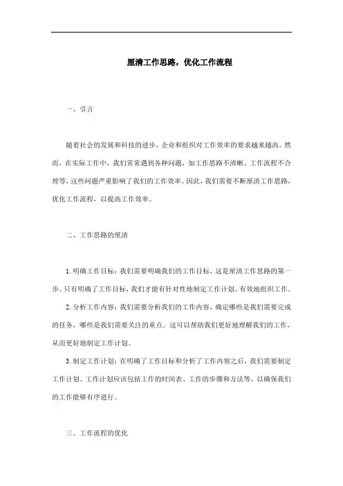 厘清工作思路,优化工作流程