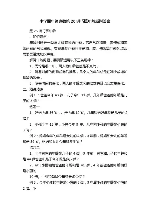 小学四年级奥数第26讲巧算年龄后附答案